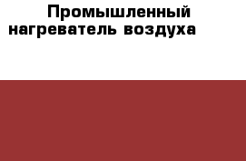 Промышленный нагреватель воздуха Leister LE 10000 S › Цена ­ 50 000 - Московская обл., Люберецкий р-н, Томилино пгт Другое » Другое   